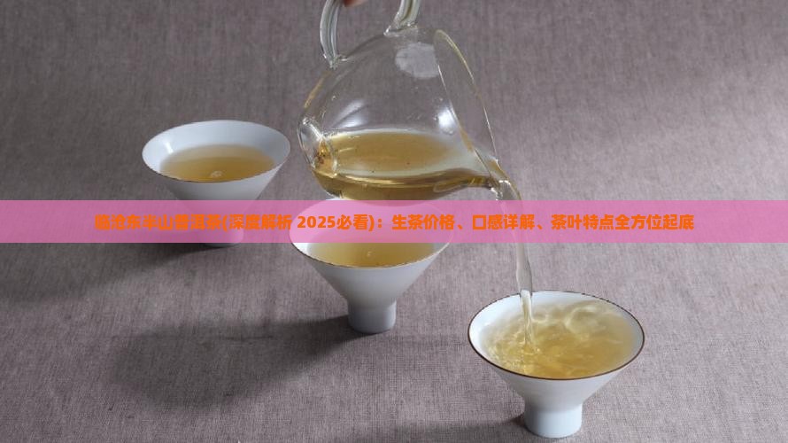 临沧东半山普洱茶
