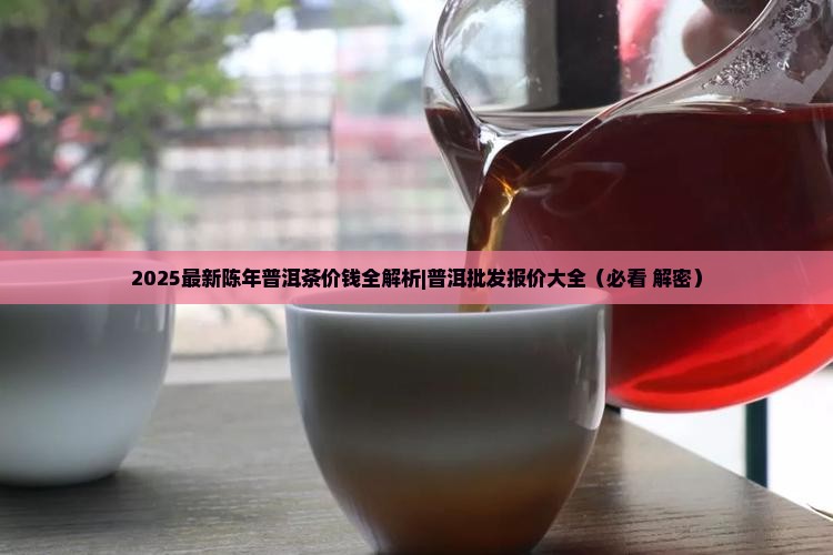陈年普洱茶价钱
