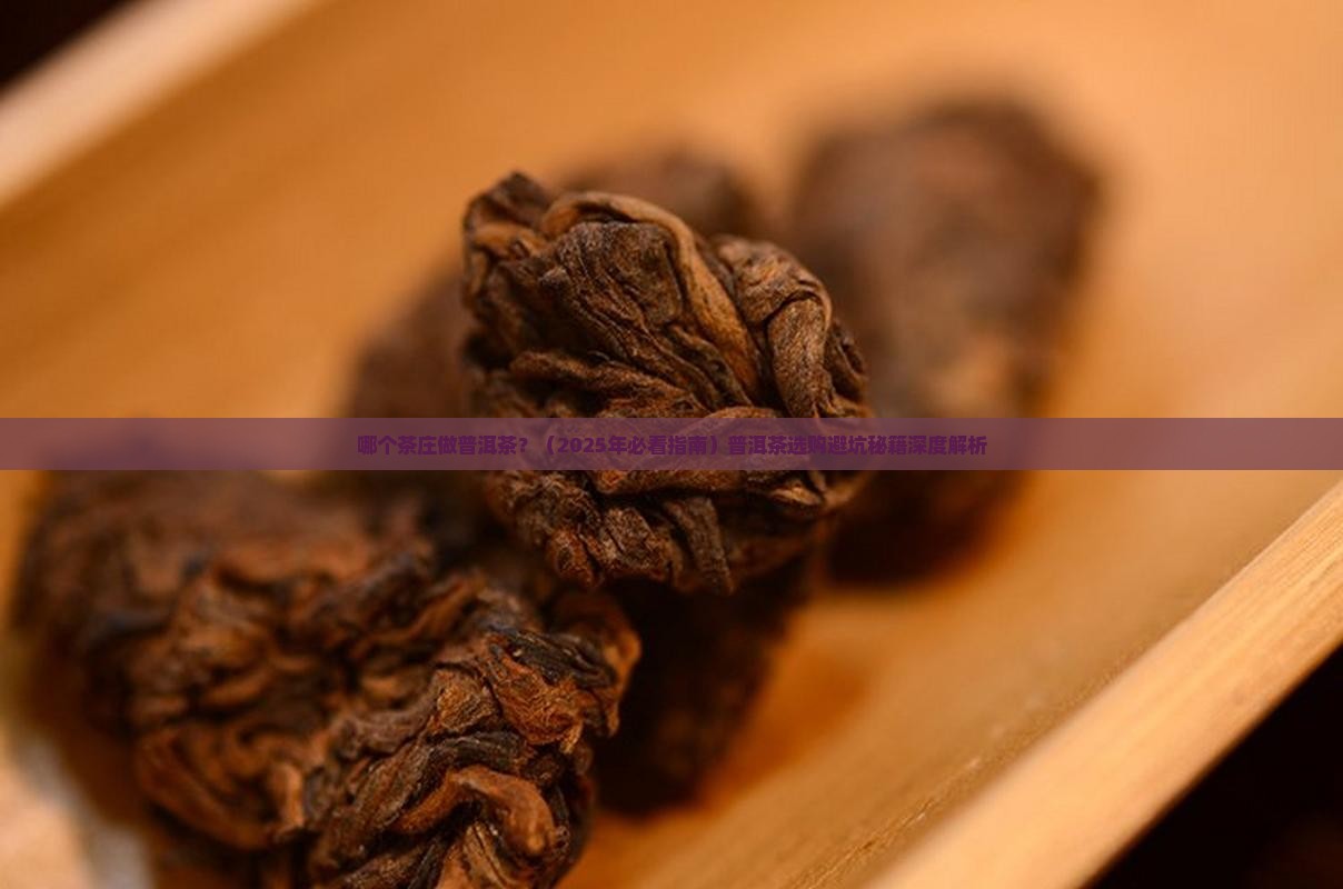 哪个茶庄做普洱茶