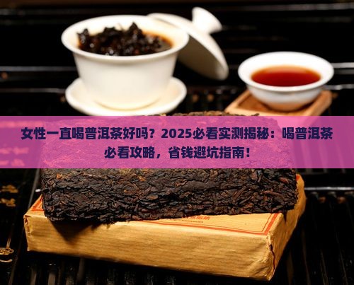女性一直喝普洱茶好吗
