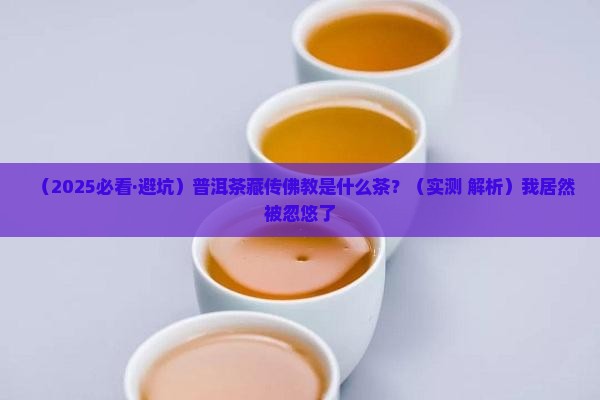 普洱茶藏传佛教是什么茶