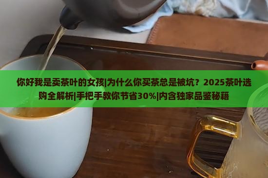 你好我是卖茶叶的女孩
