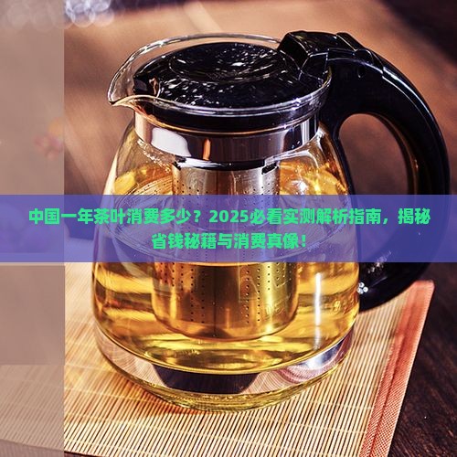 中国一年茶叶消费多少