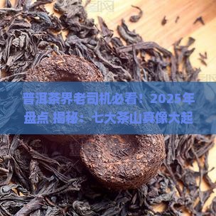 普洱茶七大茶山是哪七个