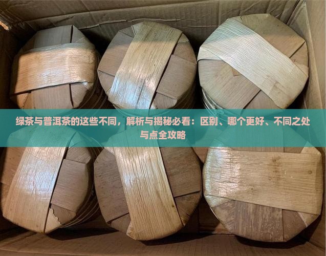 绿茶与普洱茶的这些不同