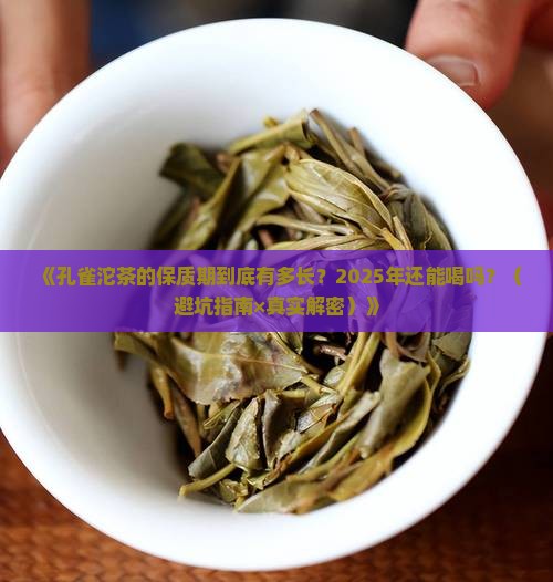 001孔雀沱茶云南沱茶保质期