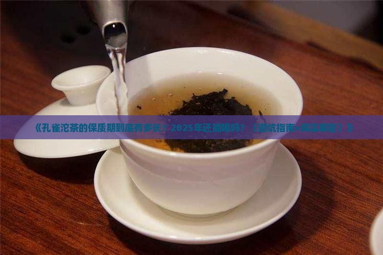 001孔雀沱茶云南沱茶保质期