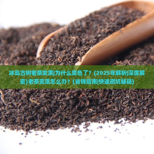 冰岛古树老茶发黑
