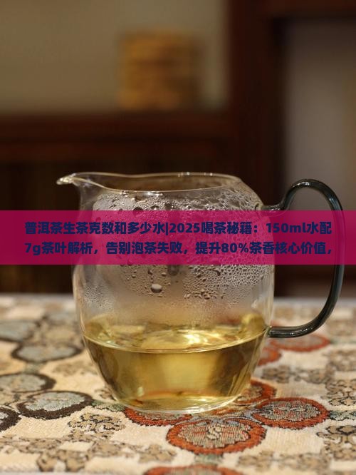 普洱茶生茶克数和多少水