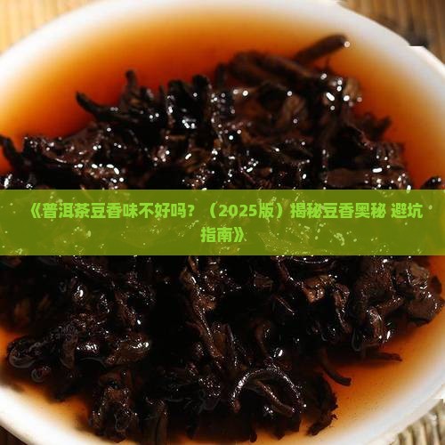 普洱茶豆香味不好吗