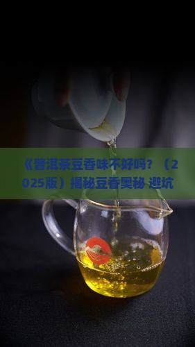 普洱茶豆香味不好吗