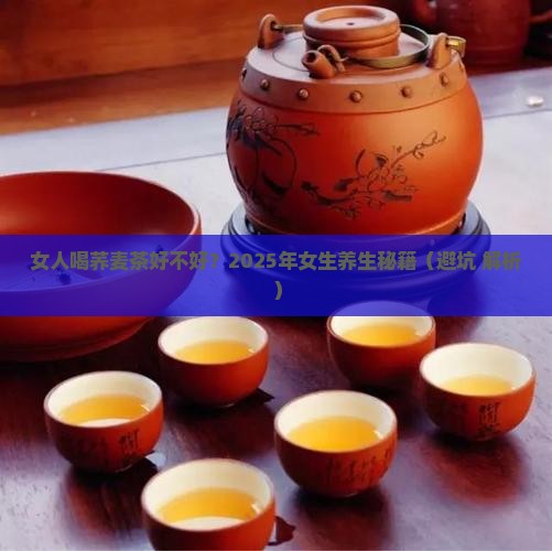 女人喝荞麦茶好不好 女人喝荞麦茶好不好