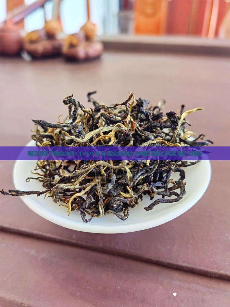 喝普洱茶手脚会肿吗女生
