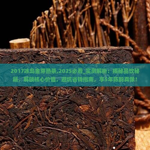 2017冰岛金芽熟茶