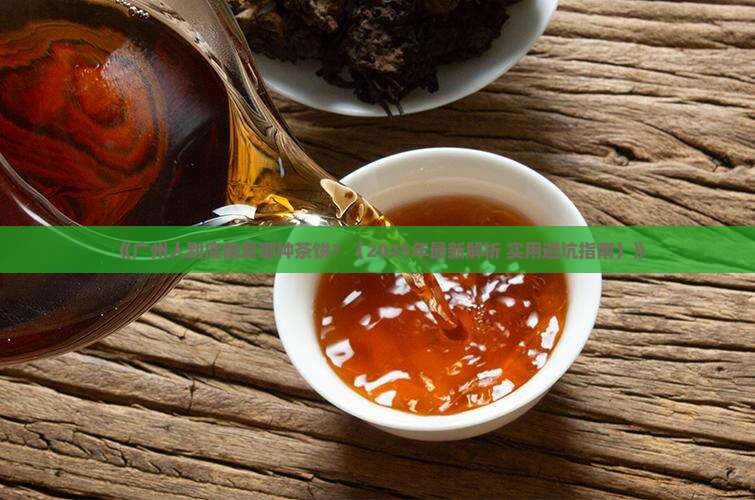 广州喜欢喝什么茶饼 广州喜欢喝什么茶饼