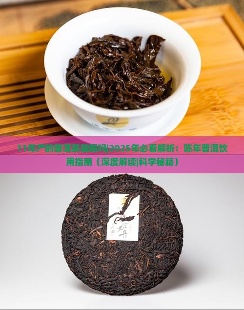 11年产的普洱茶能喝吗