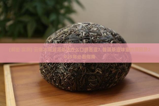 云南冰岛茶味道苦
