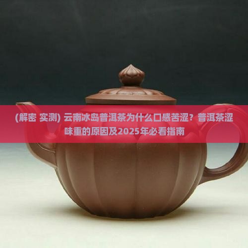 云南冰岛茶味道苦