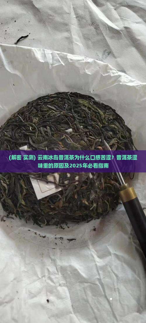 云南冰岛茶味道苦