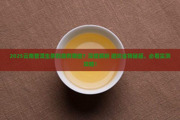 云南普洱茶的生茶有哪些