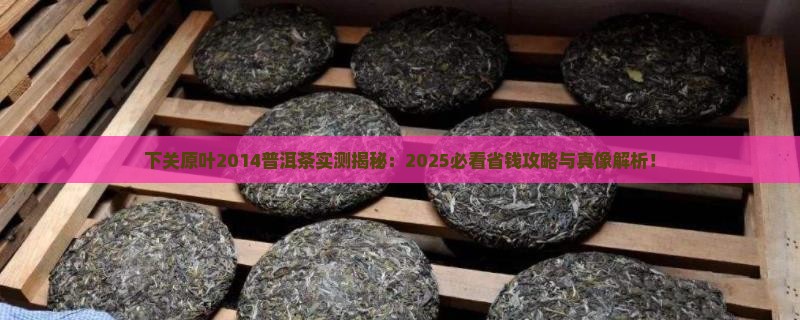 下关原叶2014普洱茶
