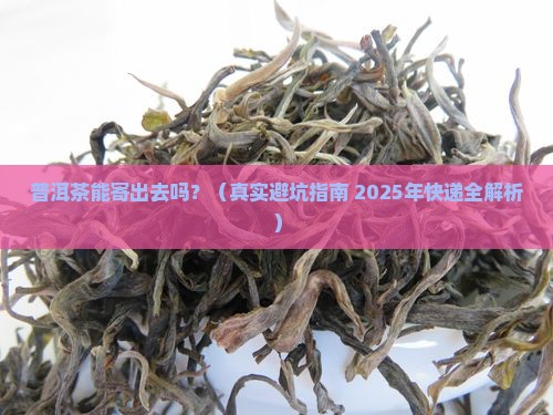 普洱茶可以邮寄吗