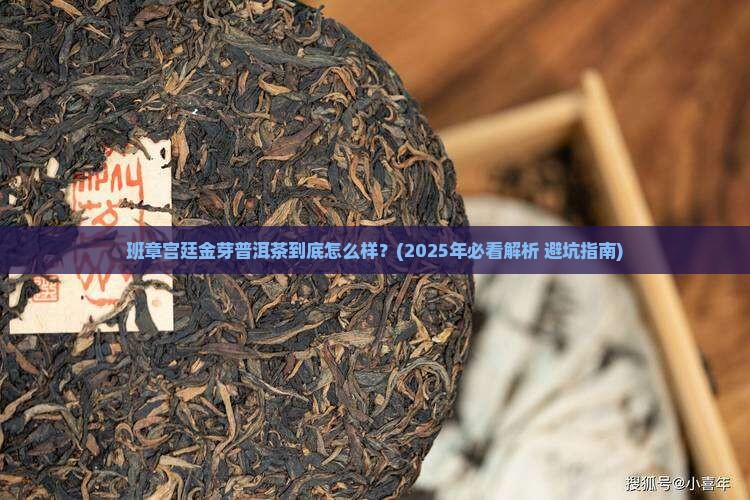 班章宫廷金芽普洱茶特点