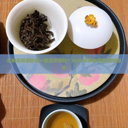 石斛花和茶叶能一起泡水喝