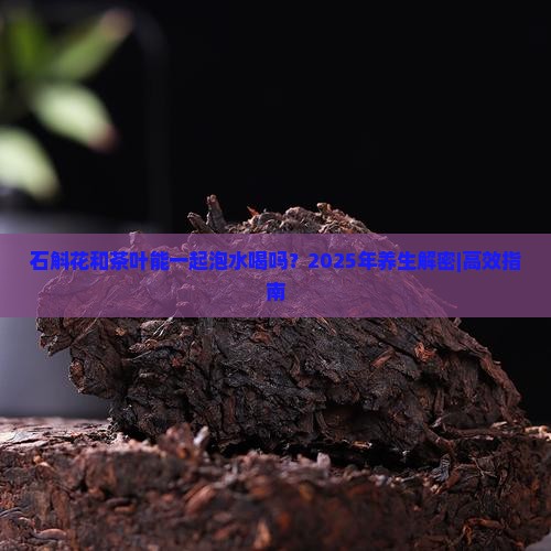 石斛花和茶叶能一起泡水喝