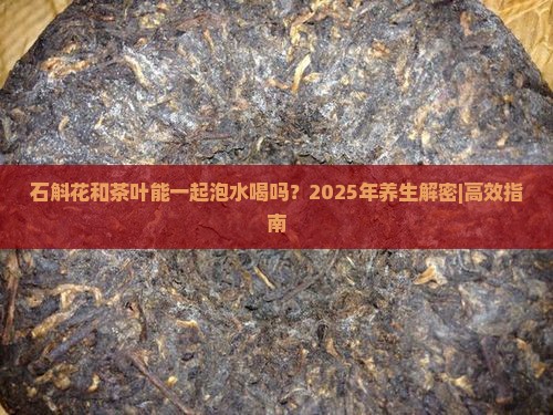 石斛花和茶叶能一起泡水喝