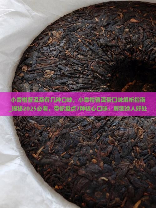 小青柑普洱茶有几种口味