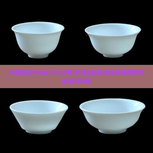 冰岛茶王400g