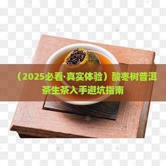 酸枣树普洱茶生茶