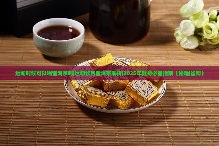 运动时候可以喝普洱茶吗