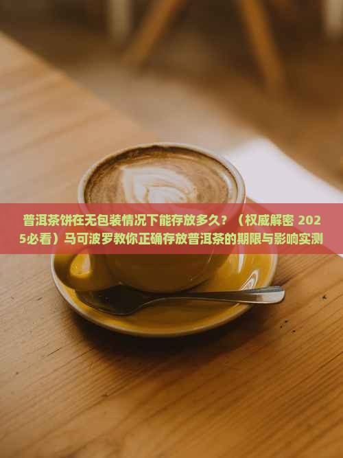普洱茶饼不包装可以放多久