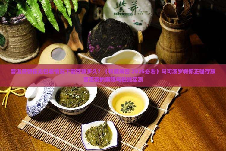 普洱茶饼不包装可以放多久