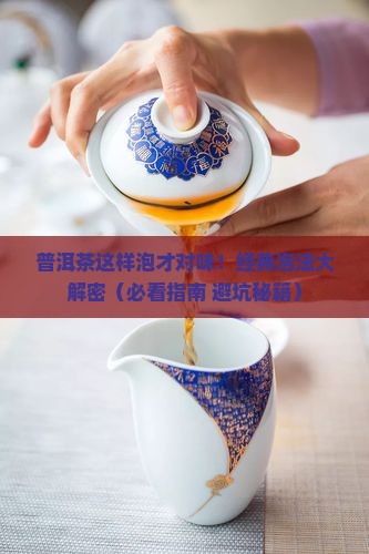 普洱茶的经典泡法有哪些
