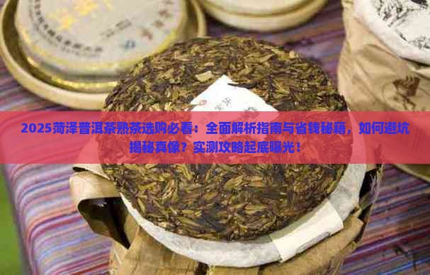 菏泽普洱茶熟茶