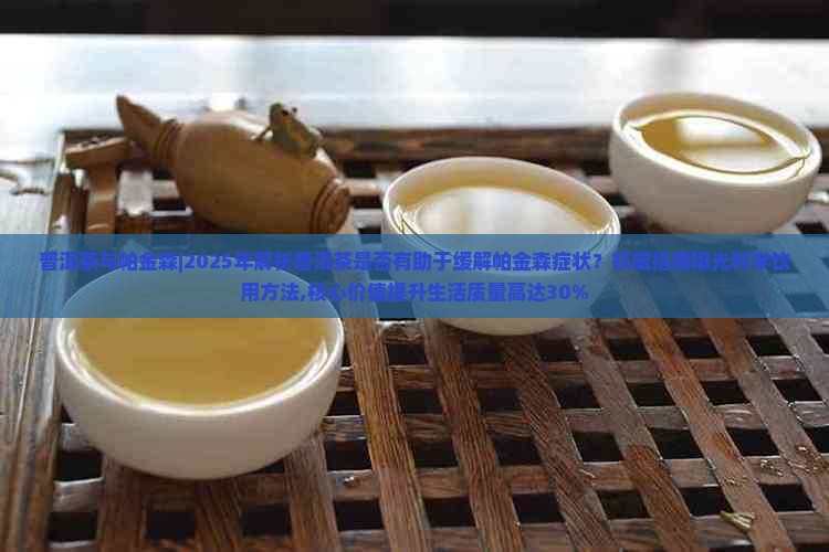 普洱茶与帕金森