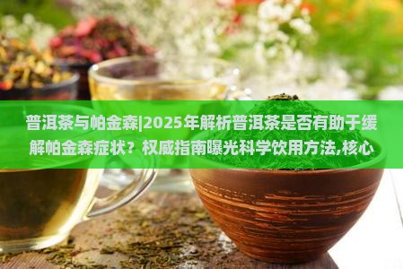 普洱茶与帕金森
