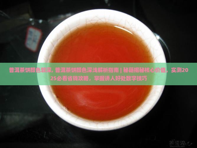 普洱茶饼颜色较深
