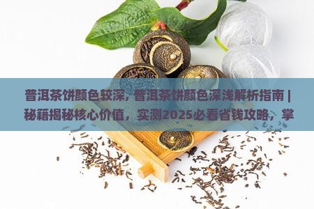 普洱茶饼颜色较深