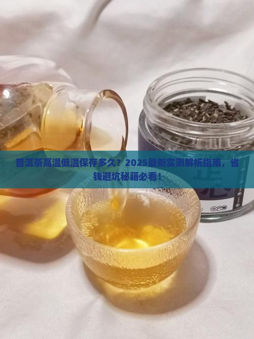 普洱茶高温低温保存多久