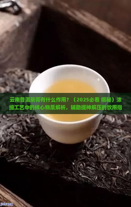云南普洱茶膏有什么作用