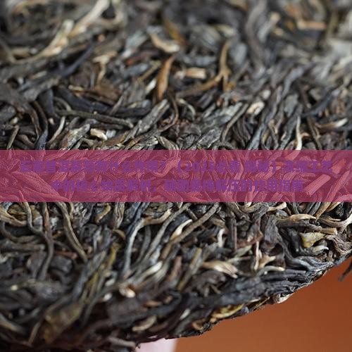 云南普洱茶膏有什么作用
