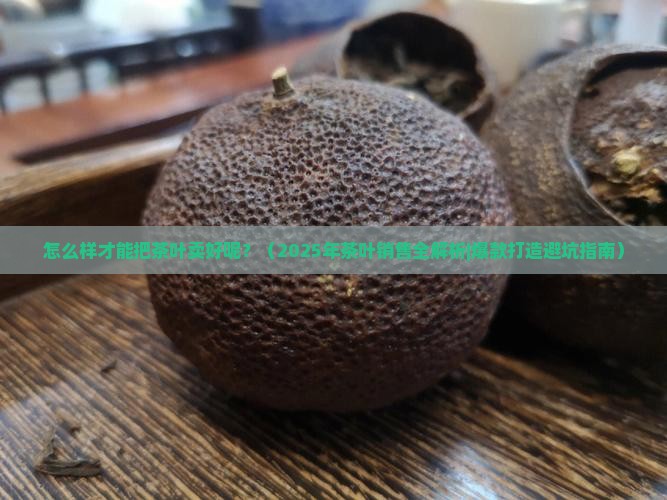 怎么样才能把茶叶卖好呢
