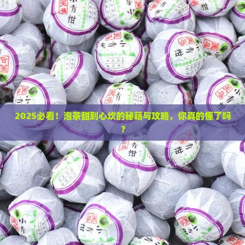 什么泡茶好喝甜的 什么泡茶好喝甜的