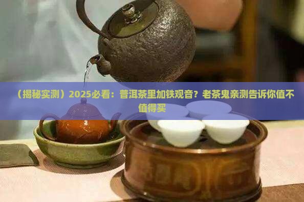 普洱茶里面的铁观音