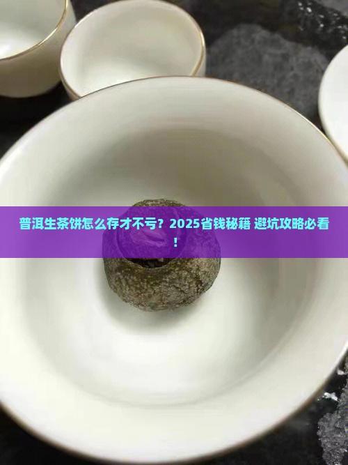 普洱茶生茶饼存放