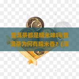 普洱茶都是糯米味吗吗
